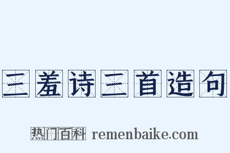 三羞诗三首造句是什么意思的图片